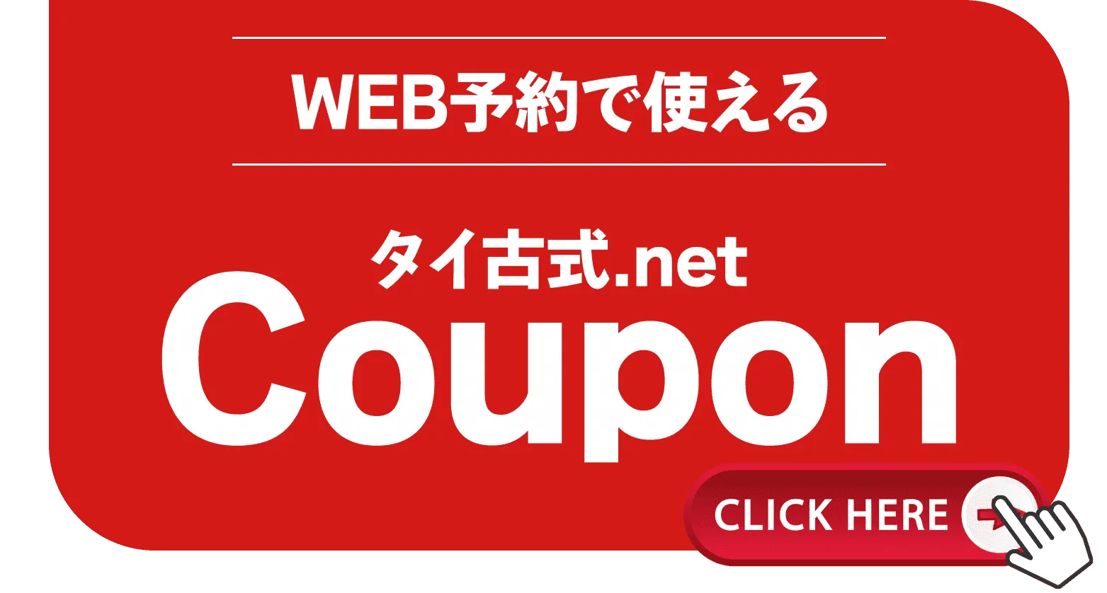 web予約クーポン