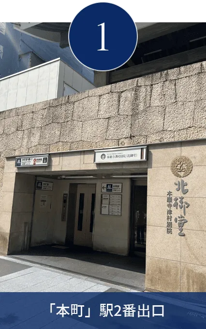 「本町」駅2番出口