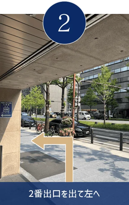 2番出口を出て左へ